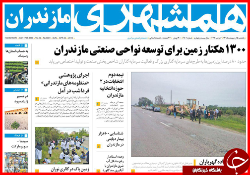 صفحه نخست روزنامه استانها یکشنبه 5 اردیبهشت ماه صفحه نخست روزنامه استانها یکشنبه 5 اردیبهشت ماه