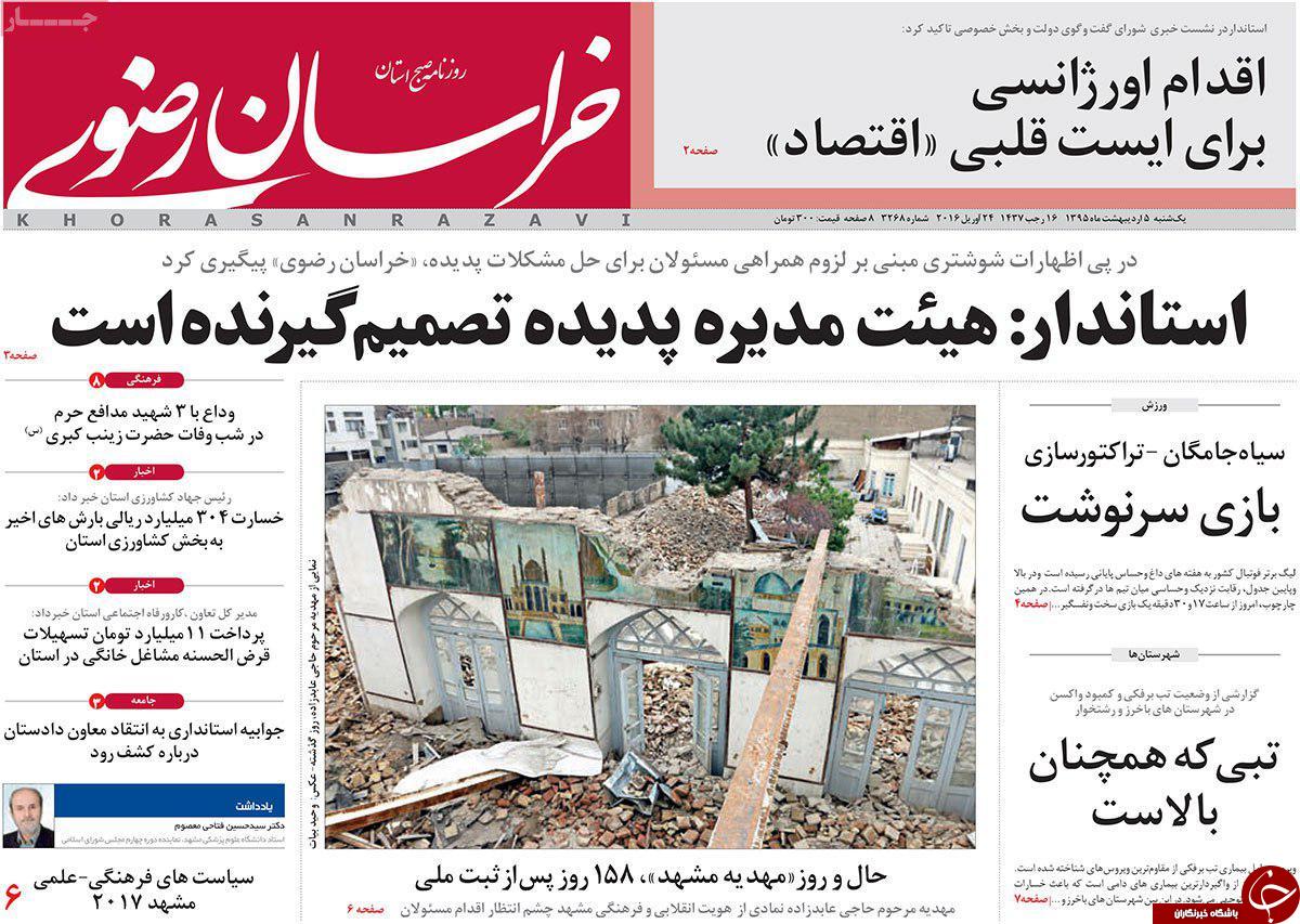 صفحه نخست روزنامه های خراسان رضوی یکشنبه 5 فروردین