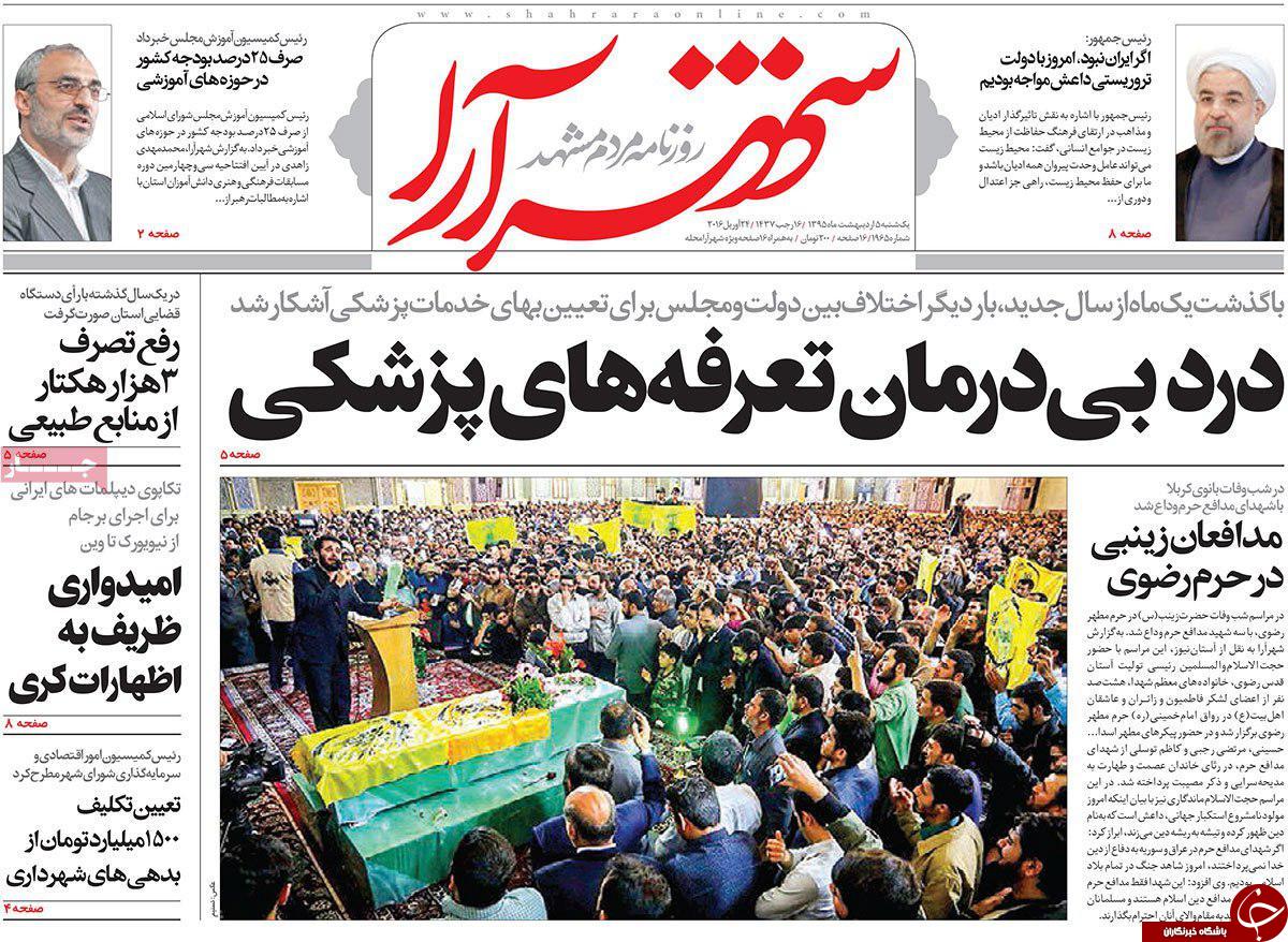 صفحه نخست روزنامه های خراسان رضوی یکشنبه 5 فروردین