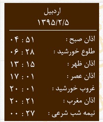 اوقات شرعی 5 اردیبهشت به افق اردبیل