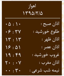 اوقات شرعی پنجم اردیبهشت به افق اهواز