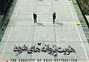 عشق در «هویت پروانه‌های مرده» موج می‌زند