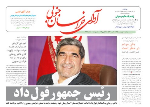 صفحه نخست روزنامه های استان /5اردیبهشت