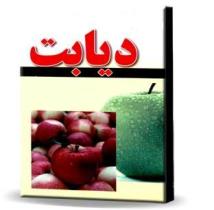 اطلاع‌رسانی، آموزش و پیش‌بینی قدمی برای جلوگیری از دیابت