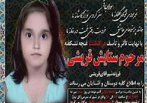 تشکیل کمیسیون اولیه پزشکی قانونی در پرونده ستایش قریشی