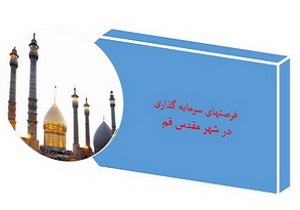 تكميل اطلاعات سرمايه گذاري شهر قم