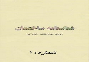 كاهش زمان اعطاي پروانه ساختمان در سال ۹۴