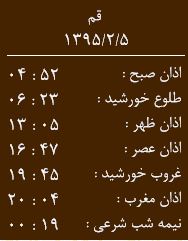 اوقات شرعی 5اردیبهشت 1395 به افق قم