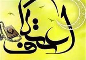 پایان مراسم معنوی اعتکاف