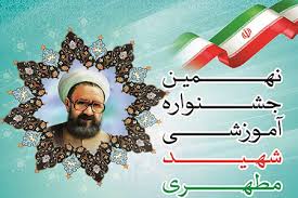 برگزاری نهمین جشنواره آموزشی شهید مطهری