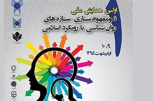 برگزاری نخستین همایش ملی نومفهوم سازی سازه‌های روان‌شناسی