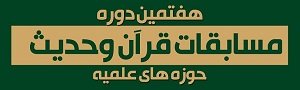 هفتمین دوره مسابقات سراسری قرآن و حدیث حوزه برگزار می شود