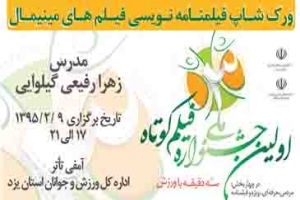 دومین ورکشاپ جشنواره ملی فیلم کوتاه باعنوان "فیلمنامه نویسی فیلم های مینیمال"