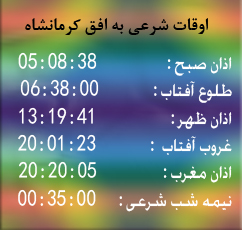 تقویم و اوقات شرعی به افق کرمانشاه
