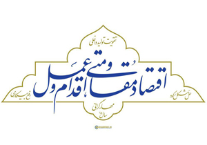 تدوین سند اقتصاد مقاومتي در چهارمحال و بختیاری