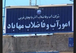 بیش از 83 درصد جمعیت روستایی شهرستان مهاباد، برخوردار از خدمات آب و فاضلاب