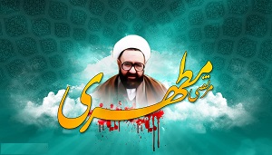 هم انديشي"بررسي انديشه هاي فلسفي شهيد مطهري" برگزار مي شود
