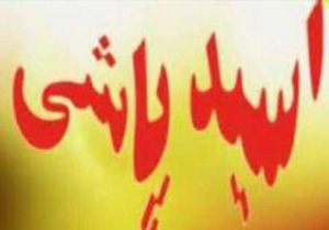 اسیدپاشی همسر موقت به صورت شوهرش