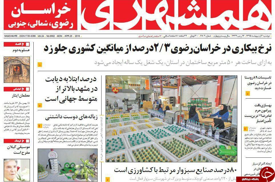 صفحه نخست روزنامه های خراسان رضوی دوشنبه 6 فروردین