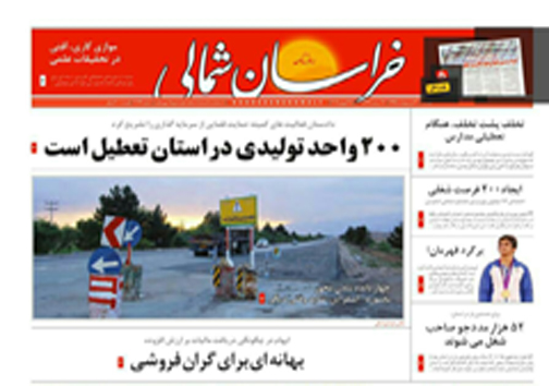 صفحه نخست روزنامه های خراسان شمالی 6 اردیبهشت ماه