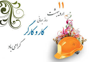 ویژه ‌برنامه‌های هفته کارگر در هرمزگان