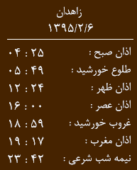 اوقات شرعی 6 اردیبهشت به افق زاهدان