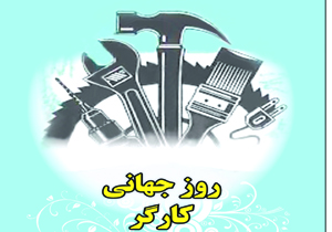 تجلیل از کارگران و گروه کارهای نمونه در بندرعباس