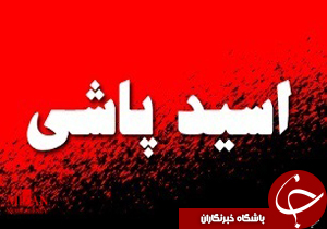 دعوای زنانه به اسید پاشی در خیابان برزیل ختم شد/ متهم قصد فرار به کانادا را داشت