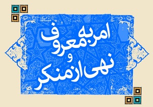 14 خصلتی که آمران به معروف باید داشته باشند