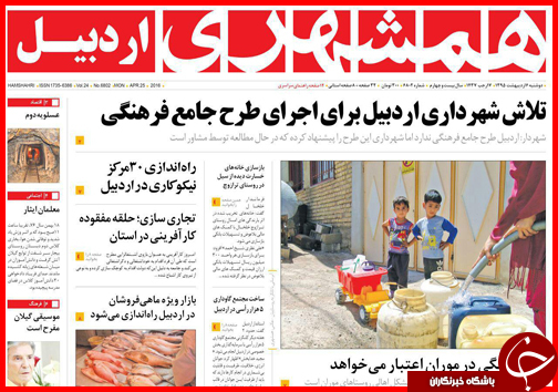 صفحه نخست روزنامه استان&zwnj;ها دوشنبه 6 اردیبهشت ماه