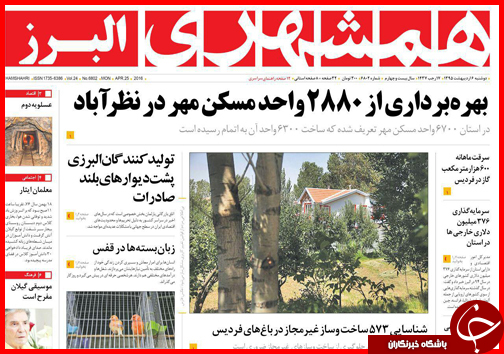 صفحه نخست روزنامه استان&zwnj;ها دوشنبه 6 اردیبهشت ماه