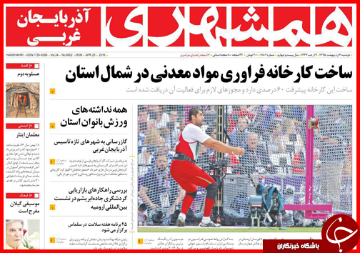 صفحه نخست روزنامه استان&zwnj;ها دوشنبه 6 اردیبهشت ماه