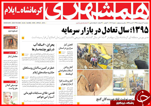 صفحه نخست روزنامه استان&zwnj;ها دوشنبه 6 اردیبهشت ماه