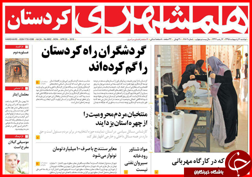 صفحه نخست روزنامه استان&zwnj;ها دوشنبه 6 اردیبهشت ماه