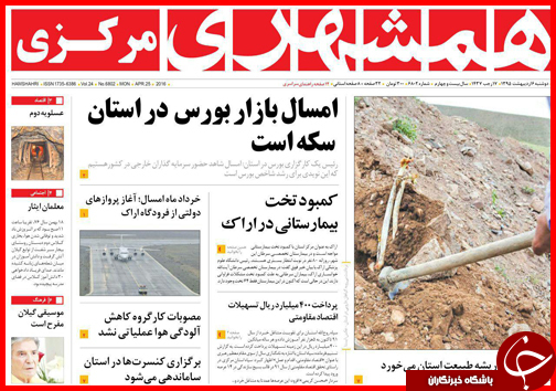 صفحه نخست روزنامه استان&zwnj;ها دوشنبه 6 اردیبهشت ماه