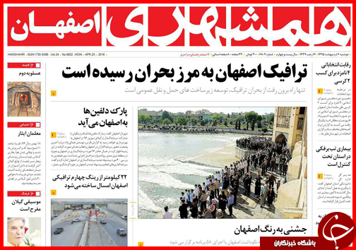 صفحه نخست روزنامه استان&zwnj;ها دوشنبه 6 اردیبهشت ماه