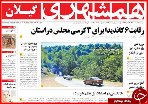 صفحه نخست روزنامه استان&zwnj;ها دوشنبه 6 اردیبهشت ماه