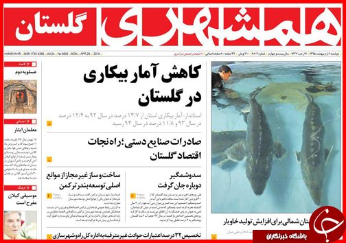 صفحه نخست روزنامه استان&zwnj;ها دوشنبه 6 اردیبهشت ماه