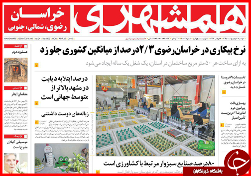 صفحه نخست روزنامه استان&zwnj;ها دوشنبه 6 اردیبهشت ماه