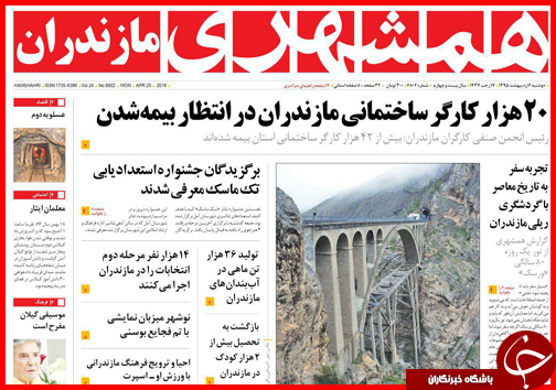 صفحه نخست روزنامه استان&zwnj;ها دوشنبه 6 اردیبهشت ماه