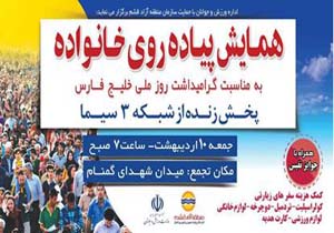 همایش بزرگ پیاده روی خانواده در قشم