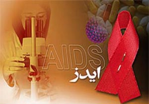 55 درصد مبتلایان به ایدز در گروه سنی 21 تا 35 سال