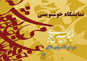 نقش قلم هنرمند مازندرانی در نگارخانه شفق