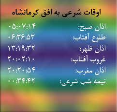 تقویم و اوقات شرعی امروز به افق کرمانشاه