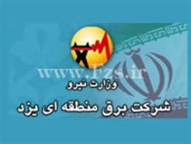 حراست برق منطقه‌ای يزدجایگاه نخست درکشور