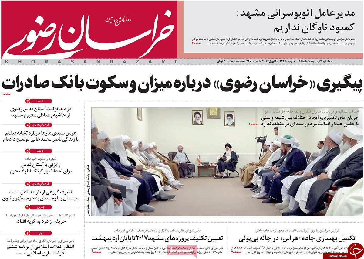 صفحه نخست روزنامه های خراسان رضوی سه شنبه 7 فروردین