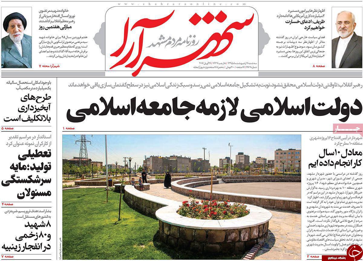 صفحه نخست روزنامه های خراسان رضوی سه شنبه 7 فروردین