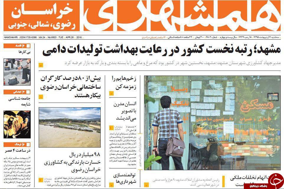 صفحه نخست روزنامه های خراسان رضوی سه شنبه 7 فروردین