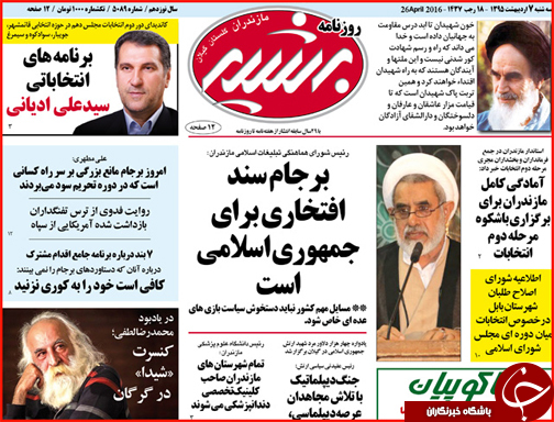 صفحه نخست روزنامه استان&zwnj;ها سه شنبه 7 اردیبهشت ماه