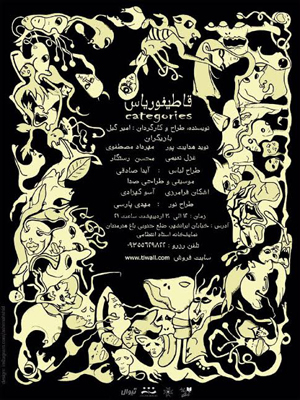 نمايش «قاطيغورياس» در خانه هنرمندان به روى صحنه می‌رود